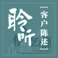 聆聽(tīng)-客戶(hù)陳述