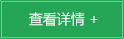 查看詳情